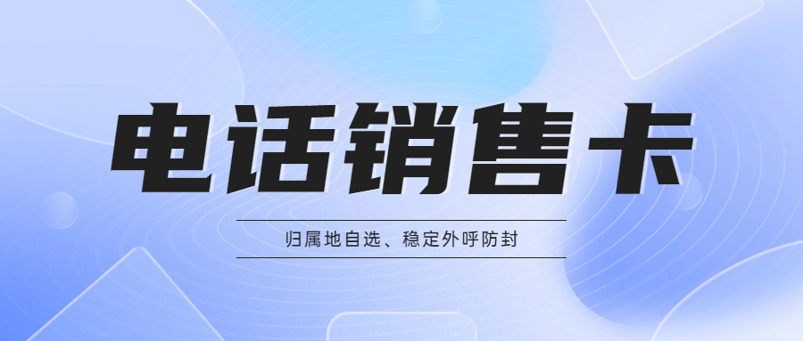 電銷卡和普通卡有什么區(qū)別？電銷卡真的好用么？